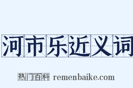 河市乐近义词是什么意思的图片